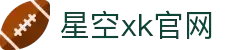 星空XK·(中国)集团